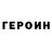 Героин хмурый Anna Limonova